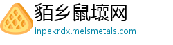 貊乡鼠壤网